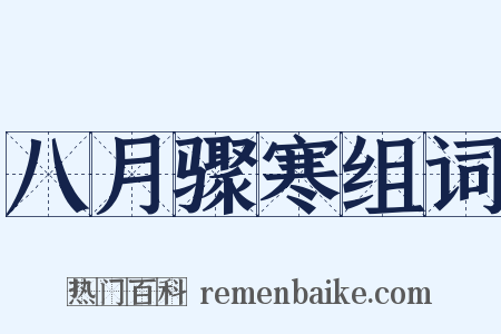八月骤寒组词是什么意思的图片